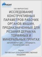 ИССЛЕДОВАНИЕ КОНСТРУКТИВНЫХ ПАРАМЕТРОВ РАБОЧИХ ОРГАНОВ МАШИН, ПРЕДНАЗНАЧЕННЫХ ДЛЯ РЕЗАНИЯ ДЕРНА НА ТОРФЯНЫХ И МИНЕРАЛЬНЫХ ГРУНТАХ