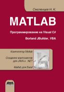 MATLAB. Программирование на Visual C#, Borland JBuilder, VBA