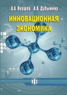 Инновационная экономика