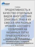 ПРОДУКТИВНОСТЬ И КАЧЕСТВО ОТДЕЛЬНЫХ ВИДОВ МНОГОЛЕТНИХ ЗЛАКОВЫХ ТРАВ И ИХ СМЕСЕЙ ПРИ РАЗНЫХ УРОВНЯХ АЗОТНОГО УДОБРЕНИЯ НА НИЗИННЫХ ЛУГАХ ПРАВОБЕРЕЖНОГО ПОЛЕСЬЯ УКРАИНЫ