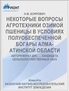НЕКОТОРЫЕ ВОПРОСЫ АГРОТЕХНИКИ ОЗИМОЙ ПШЕНИЦЫ В УСЛОВИЯХ ПОЛУОБЕСПЕЧЕННОЙ БОГАРЫ АЛМА-АТИНСКОЙ ОБЛАСТИ