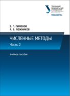 Численные методы. В 2 ч. Ч. 2