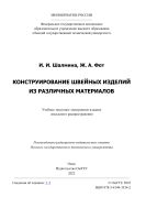 Конструирование швейных изделий из различных материалов
