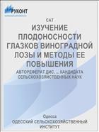 ИЗУЧЕНИЕ ПЛОДОНОСНОСТИ ГЛАЗКОВ ВИНОГРАДНОЙ ЛОЗЫ И МЕТОДЫ ЕЕ ПОВЫШЕНИЯ
