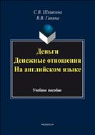 Деньги. Денежные отношения (на английском языке)