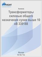 Трансформаторы силовые общего назначения сухие выше 10 кВ 339188