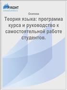 Теория языка: программа курса и руководство к самостоятельной работе студентов. 