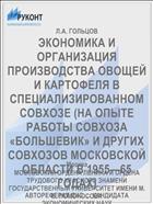 ЭКОНОМИКА И ОРГАНИЗАЦИЯ ПРОИЗВОДСТВА ОВОЩЕЙ И КАРТОФЕЛЯ В СПЕЦИАЛИЗИРОВАННОМ СОВХОЗЕ (НА ОПЫТЕ РАБОТЫ СОВХОЗА «БОЛЬШЕВИК» И ДРУГИХ СОВХОЗОВ МОСКОВСКОЙ ОБЛАСТИ В 1955—65 ГОДАХ)
