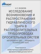ИССЛЕДОВАНИЕ ВОЗНИКНОВЕНИЯ И РАСПРОСТРАНЕНИЯ ГИДРАВЛИЧЕСКОГО УДАРА В РАСПРЕДЕЛИТЕЛЬНЫХ ТРУБОПРОВОДАХ ОРОСИТЕЛЬНЫХ СИСТЕМ