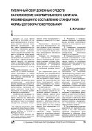 Публичный сбор денежных средств на пополнение сформированного капитала. Рекомендации по составлению стандартной формы договора пожертвования