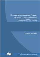 История журналистики в России: от Ивана IV до Екатерины II (середина 1770-х годов): учеб. пособие 