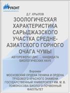 ЗООЛОГИЧЕСКАЯ ХАРАКТЕРИСТИКА САРЫДЖАЗСКОГО УЧАСТКА СРЕДНЕ­-АЗИАТСКОГО ГОРНОГО ОЧАГА ЧУМЫ