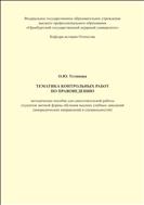 Тематика контрольных работ по правоведению. Методическое пособие для самостоятельной работы.