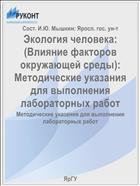 Экология человека: (Влияние факторов окружающей среды):  Методические указания для выполнения лабораторных работ