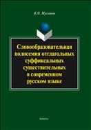 Словообразовательная полисемия отглагольных суффиксальных существительных в современном русском языке