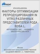 ФАКТОРЫ ОПТИМИЗАЦИИ РЕПРОДУЦИРОВАНИЯ IN VITRO РАЗЛИЧНЫХ ПРЕДСТАВИТЕЛЕЙ РОДА ROSA L.