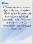 Сборник материалов по Русско-Турецкой войне 1877-78 гг. на Балканском полуострове [Текст] Дневники 2-й гв. Пехотной дивизии и л.-гв. 2-й Артиллерийской бригады. Вып. 59