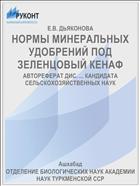 НОРМЫ МИНЕРАЛЬНЫХ УДОБРЕНИЙ ПОД ЗЕЛЕНЦОВЫЙ КЕНАФ