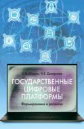 Государственные цифровые платформы. Формирование и развитие