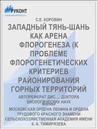 ЗАПАДНЫЙ ТЯНЬ-ШАНЬ КАК АРЕНА ФЛОРОГЕНЕЗА (К ПРОБЛЕМЕ ФЛОРОГЕНЕТИЧЕСКИХ КРИТЕРИЕВ РАЙОНИРОВАНИЯ ГОРНЫХ ТЕРРИТОРИЙ