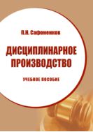 Дисциплинарное производство