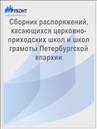 Сборник распоряжений, касающихся церковно-приходских школ и школ грамоты Петербургской епархии