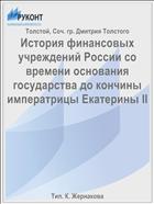 История финансовых учреждений России со времени основания государства до кончины императрицы Екатерины II