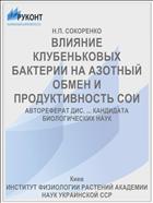 ВЛИЯНИЕ КЛУБЕНЬКОВЫХ БАКТЕРИИ НА АЗОТНЫЙ ОБМЕН И ПРОДУКТИВНОСТЬ СОИ