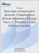 Культура, литература и религия  Соединенных Штатов Америки и Канады      Часть 1.  Религии в США. Учебное пособие