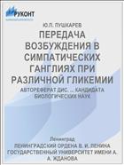 ПЕРЕДАЧА ВОЗБУЖДЕНИЯ В СИМПАТИЧЕСКИХ ГАНГЛИЯХ ПРИ РАЗЛИЧНОЙ ГЛИКЕМИИ