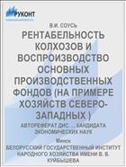 РЕНТАБЕЛЬНОСТЬ КОЛХОЗОВ И ВОСПРОИЗВОДСТВО ОСНОВНЫХ ПРОИЗВОДСТВЕННЫХ ФОНДОВ (НА ПРИМЕРЕ ХОЗЯЙСТВ СЕВЕРО-ЗАПАДНЫХ )