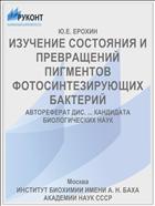 ИЗУЧЕНИЕ СОСТОЯНИЯ И ПРЕВРАЩЕНИЙ ПИГМЕНТОВ ФОТОСИНТЕЗИРУЮЩИХ БАКТЕРИЙ