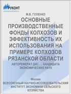 ОСНОВНЫЕ ПРОИЗВОДСТВЕННЫЕ ФОНДЫ КОЛХОЗОВ И ЭФФЕКТИВНОСТЬ ИХ ИСПОЛЬЗОВАНИЯ НА ПРИМЕРЕ КОЛХОЗОВ РЯЗАНСКОЙ ОБЛАСТИ