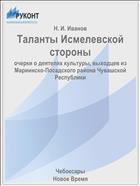 Таланты Исмелевской стороны