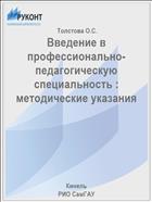 Введение в профессионально-педагогическую специальность : методические указания 