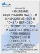 ИЗМЕНЕНИЕ СОДЕРЖАНИЯ МАКРО- И МИКРОЭЛЕМЕНТОВ В ПОЧВАХ ДЕРНОВО-ПОДЗОЛИСТОГО ТИПА ПРИ СИСТЕМАТИЧЕСКОМ ПРИМЕНЕНИИ УДОБРЕНИЙ В СЕВООБОРОТЕ