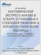 АНАТОМИЧЕСКИЙ ЭКСПРЕСС-АНАЛИЗ В ОТБОРЕ УСТОЙЧИВЫХ К СТЕБЛЕВОЙ РЖАВЧИНЕ И КОРНЕВОЙ ГНИЛИ ФОРМ ПШЕНИЦЫ