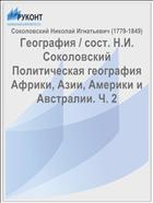 География / сост. Н.И. Соколовский Политическая география Африки, Азии, Америки и Австралии. Ч. 2