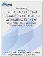 РАЗРАБОТКА НОВЫХ СПОСОБОВ КАСТРАЦИИ ЗЕРНОВЫХ КУЛЬТУР