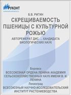 СКРЕЩИВАЕМОСТЬ ПШЕНИЦЫ С КУЛЬТУРНОЙ РОЖЬЮ