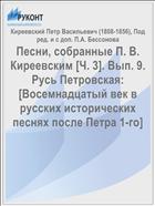 Песни, собранные П. В. Киреевским [Ч. 3]. Вып. 9. Русь Петровская: [Восемнадцатый век в русских исторических песнях после Петра 1-го]