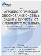 АГРОБИОЛОГИЧЕСКОЕ ОБОСНОВАНИЕ СИСТЕМЫ ЗАЩИТЫ КУКУРУЗЫ ОТ СТЕБЛЕВОГО МОТЫЛЬКА