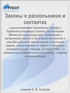 Законы о раскольниках и сектантах