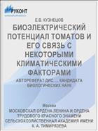 БИОЭЛЕКТРИЧЕСКИЙ ПОТЕНЦИАЛ ТОМАТОВ И ЕГО СВЯЗЬ С НЕКОТОРЫМИ КЛИМАТИЧЕСКИМИ ФАКТОРАМИ