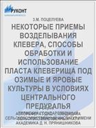 НЕКОТОРЫЕ ПРИЕМЫ ВОЗДЕЛЫВАНИЯ КЛЕВЕРА, СПОСОБЫ ОБРАБОТКИ И ИСПОЛЬЗОВАНИЕ ПЛАСТА КЛЕВЕРИЩА ПОД ОЗИМЫЕ И ЯРОВЫЕ КУЛЬТУРЫ В УСЛОВИЯХ ЦЕНТРАЛЬНОГО ПРЕДУРАЛЬЯ