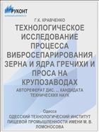 ТЕХНОЛОГИЧЕСКОЕ ИССЛЕДОВАНИЕ ПРОЦЕССА ВИБРОСЕПАРИРОВАНИЯ ЗЕРНА И ЯДРА ГРЕЧИХИ И ПРОСА НА КРУПОЗАВОДАХ