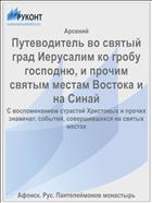 Путеводитель во святый град Иерусалим ко гробу господню, и прочим святым местам Востока и на Синай