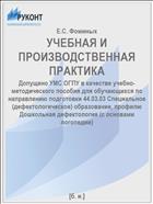 УЧЕБНАЯ И ПРОИЗВОДСТВЕННАЯ ПРАКТИКА