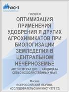 ОПТИМИЗАЦИЯ ПРИМЕНЕНИЯ УДОБРЕНИЯ Я ДРУГИХ АГРОХИМИКАТОВ ПРИ БИОЛОГИЗАЦИИ ЗЕМЛЕДЕЛИЯ В ЦЕНТРАЛЬНОМ НЕЧЕРНОЗЕМЬЕ