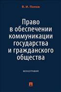 Право в обеспечении коммуникации государства и гражданского общества